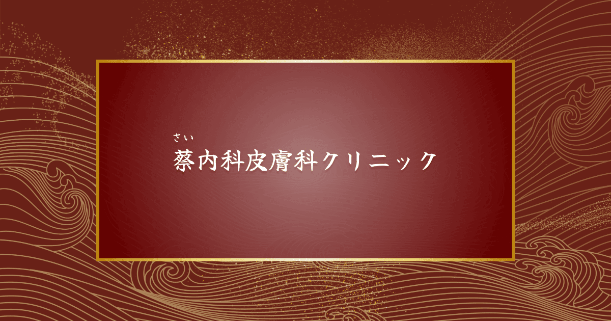 蔡内科皮膚科クリニック｜アトピー・尋常性乾癬・掌蹠膿疱症の治療
