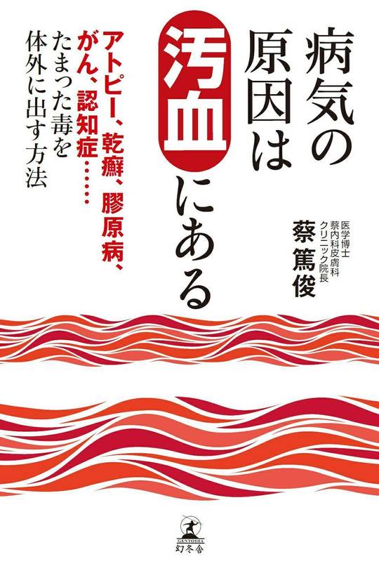 書籍 - 蔡内科皮膚科クリニック｜癌｜難病｜難治性皮膚病｜
