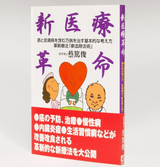 書籍 - 蔡内科皮膚科クリニック｜癌｜難病｜難治性皮膚病｜