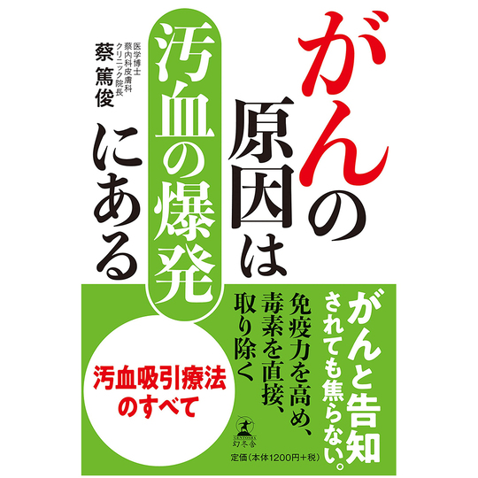 書籍 - 蔡内科皮膚科クリニック｜癌｜難病｜難治性皮膚病｜
